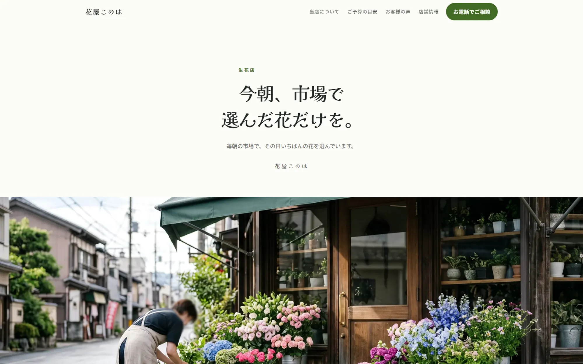 生花店の制作見本ページの画面