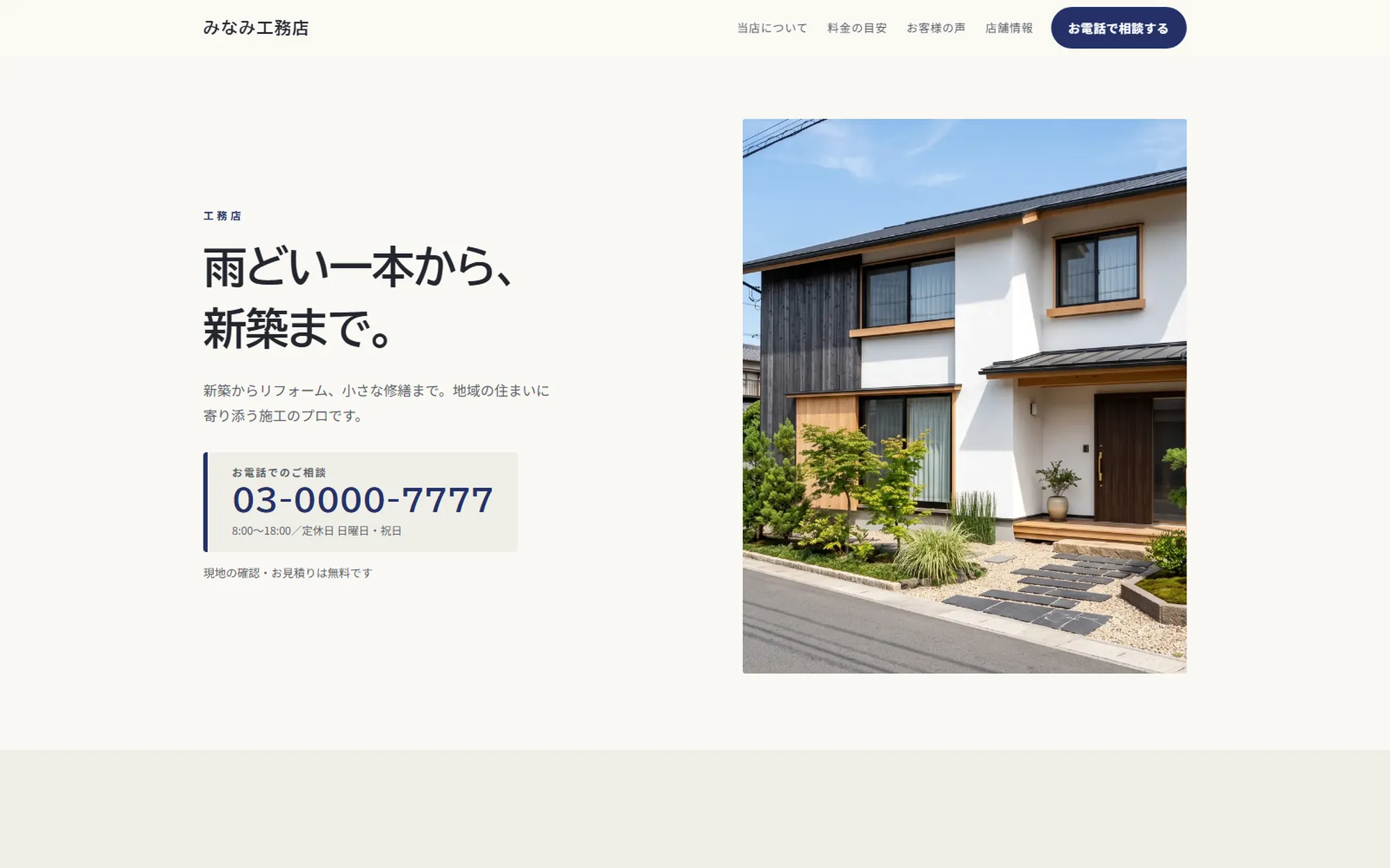 工務店の制作見本ページの画面