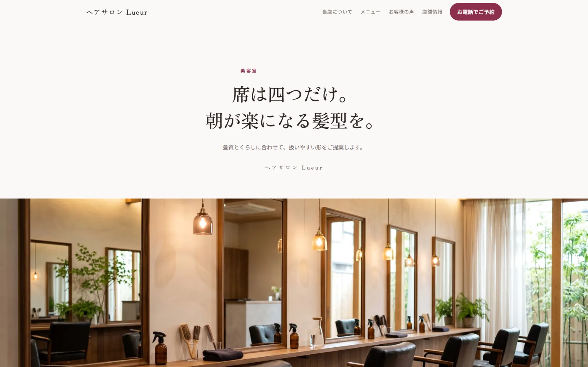 美容室の制作見本ページの画面